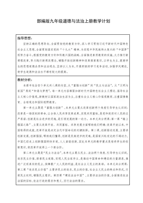 2020~2021部编版九年级初三道德与法治上册教学计划