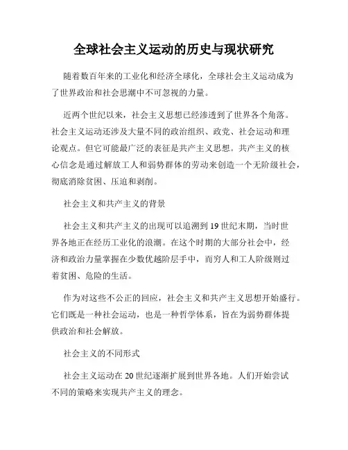 全球社会主义运动的历史与现状研究