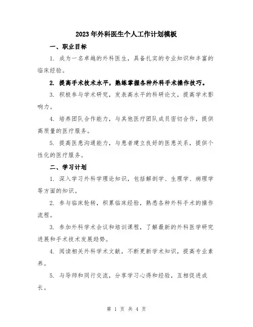 2023年外科医生个人工作计划模板