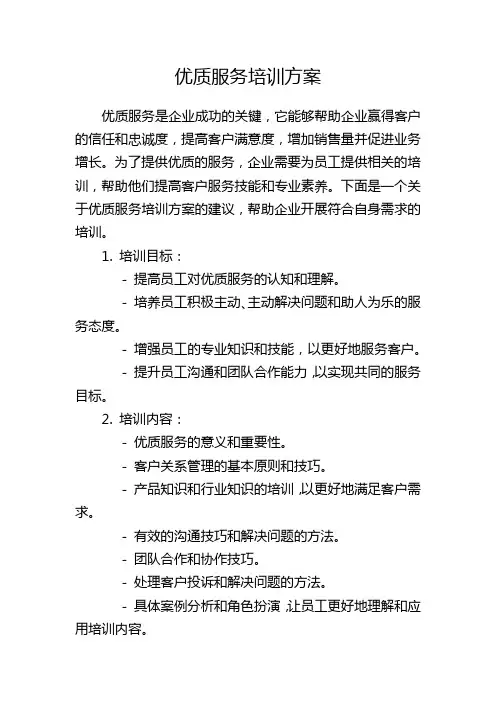 优质服务培训方案