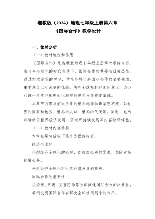 湘教版(2024)地理七年级上册第六章《国际合作》教学设计