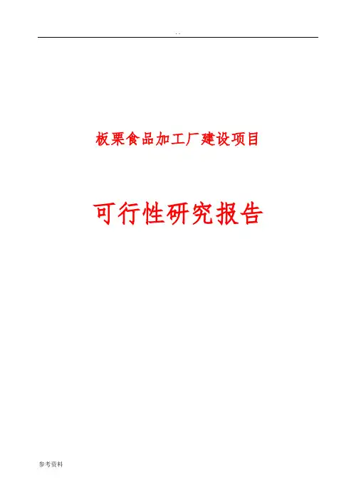 板栗食品加工厂建设项目可行性实施报告