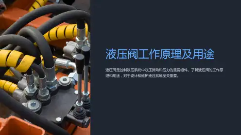 液压阀工作原理及用途
