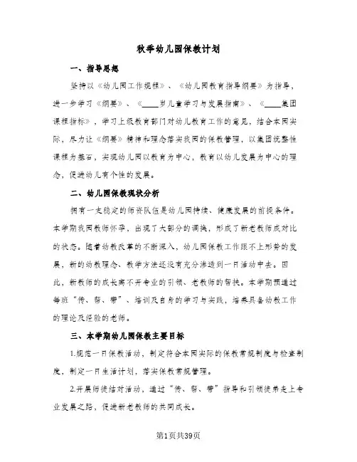秋季幼儿园保教计划(七篇)