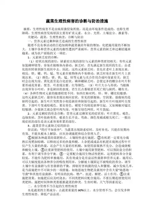 蔬菜生理性病害的诊断与防治措施