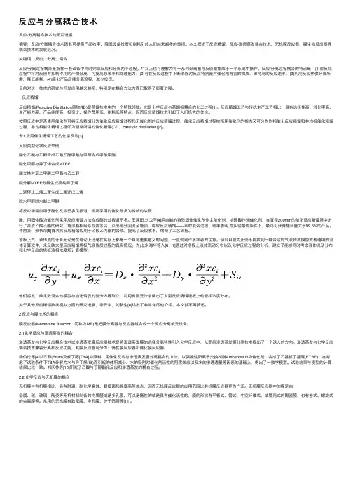 反应与分离耦合技术