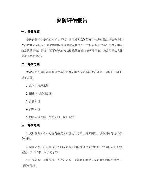安防评估报告