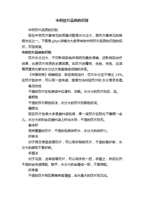 中药饮片品质的识别