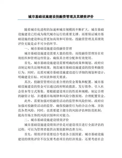 城市基础设施建设投融资管理及其绩效评价