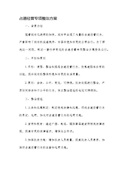 占道经营专项整治方案