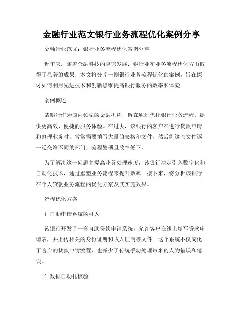 金融行业范文银行业务流程优化案例分享