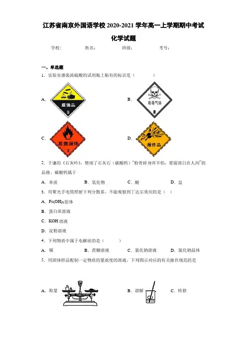江苏省南京外国语学校2020-2021学年高一上学期期中考试化学试题