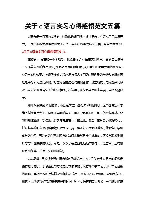 关于c语言实习心得感悟范文五篇