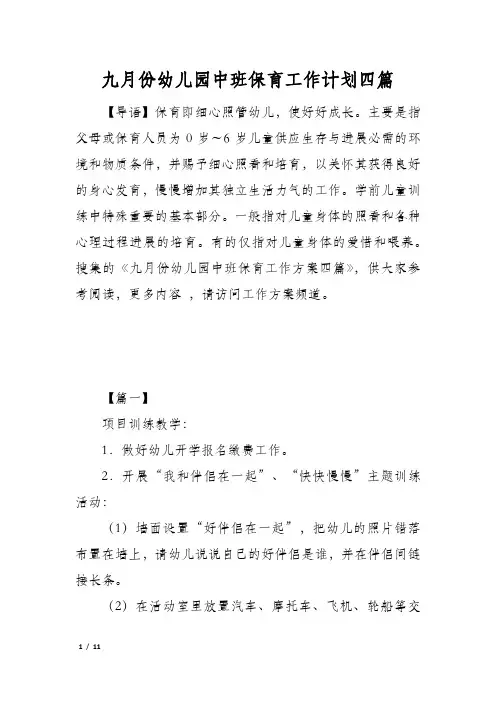 九月份幼儿园中班保育工作计划四篇