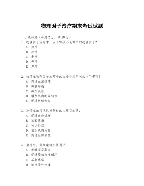 物理因子治疗期末考试试题