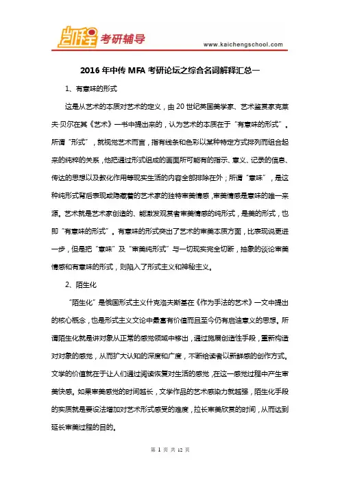 2016年中传MFA考研论坛之综合名词解释汇总一