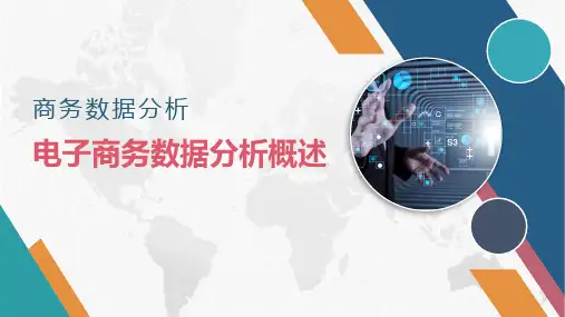 【商务数据分析与应用课件】产品数据采集