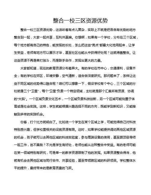 整合一校三区资源优势