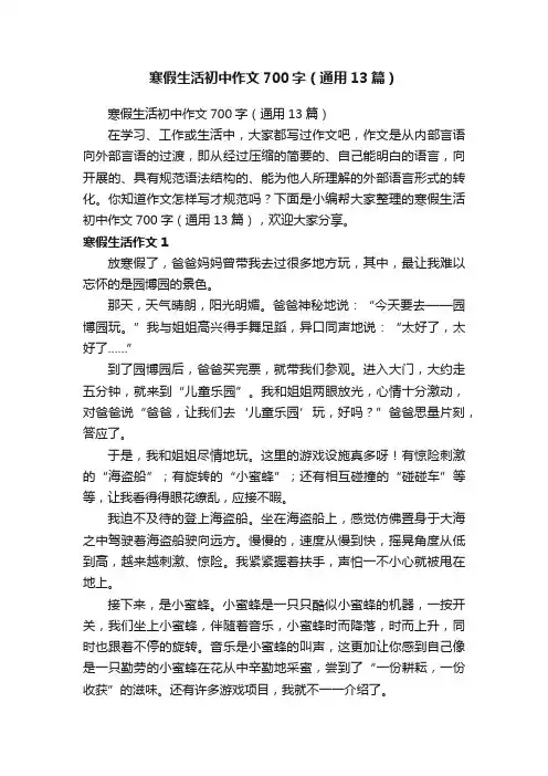 寒假生活初中作文700字（通用13篇）