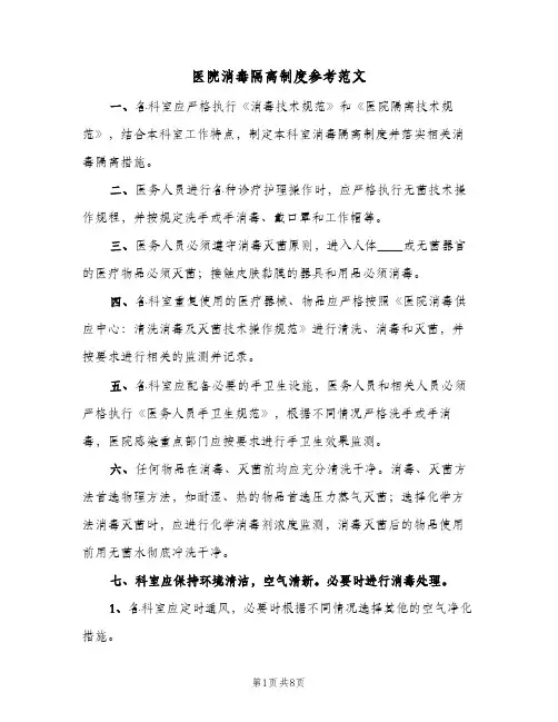 医院消毒隔离制度参考范文(三篇)