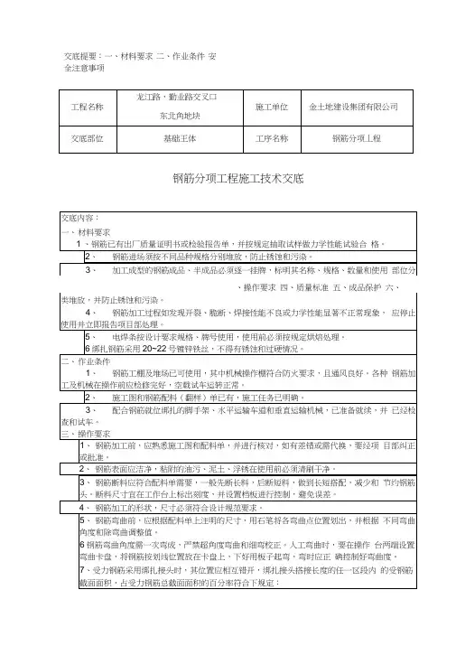 (完整版)钢筋施工技术交底