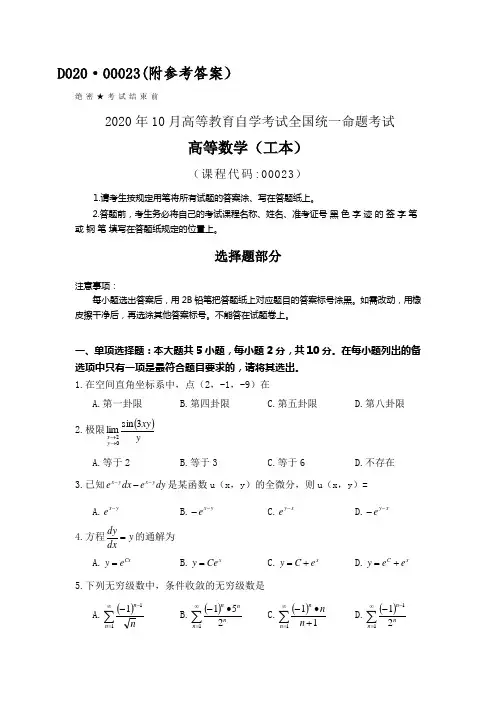 全国2020年10月自考00023高等数学(工本)试题及答案