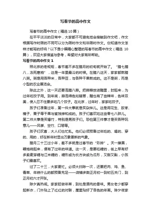 写春节的高中作文（精选10篇）