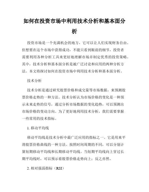 如何在投资市场中利用技术分析和基本面分析