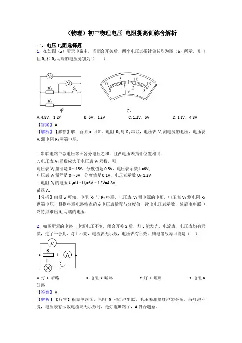 (物理)初三物理电压 电阻提高训练含解析