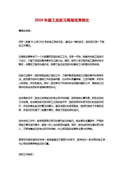 2024年施工员实习周报优秀例文