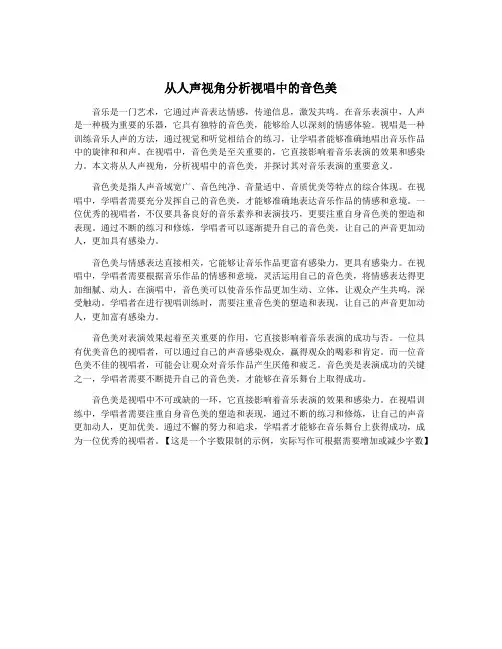 从人声视角分析视唱中的音色美