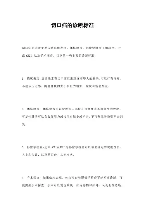 切口疝的诊断标准