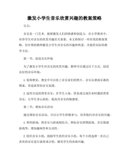 激发小学生音乐欣赏兴趣的教案策略