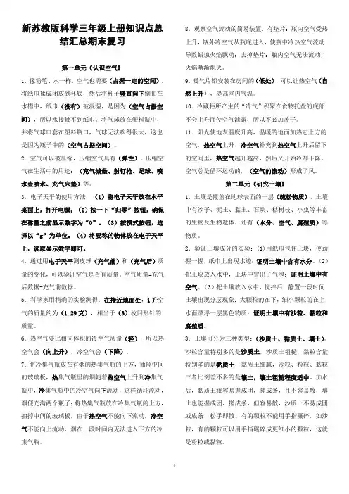 新苏教版科学三年级上册知识点总结汇总期末复习