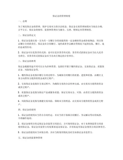 保证金的管理制度
