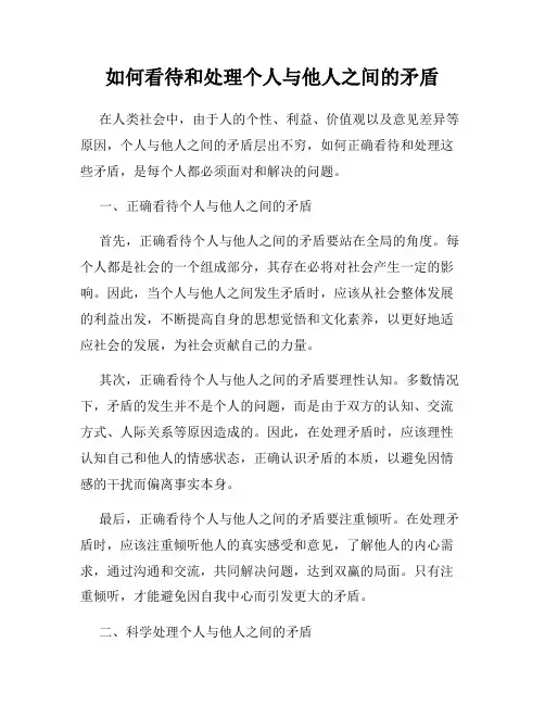 如何看待和处理个人与他人之间的矛盾