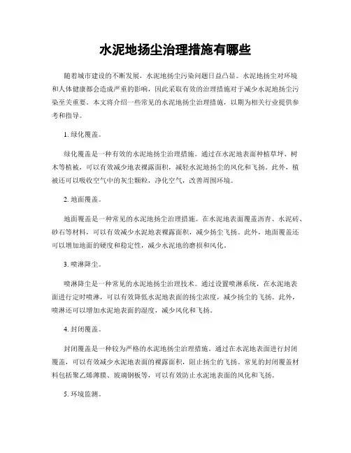 水泥地扬尘治理措施有哪些