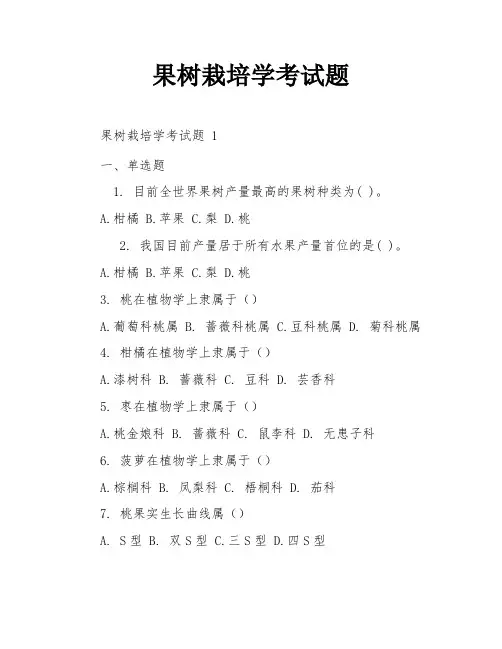 果树栽培学考试题
