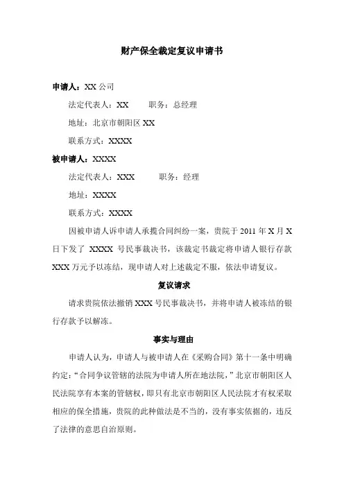 财产保全裁定复议申请书