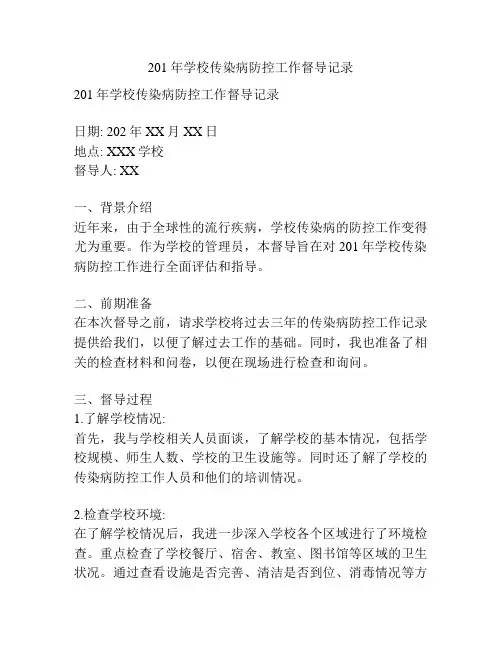 201年学校传染病防控工作督导记录