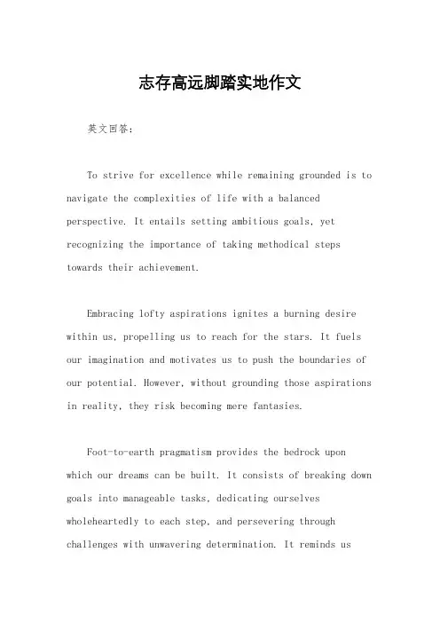 志存高远脚踏实地作文