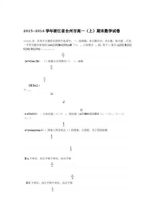 2015 2016浙江省台州市高一上期末数学试卷解析版