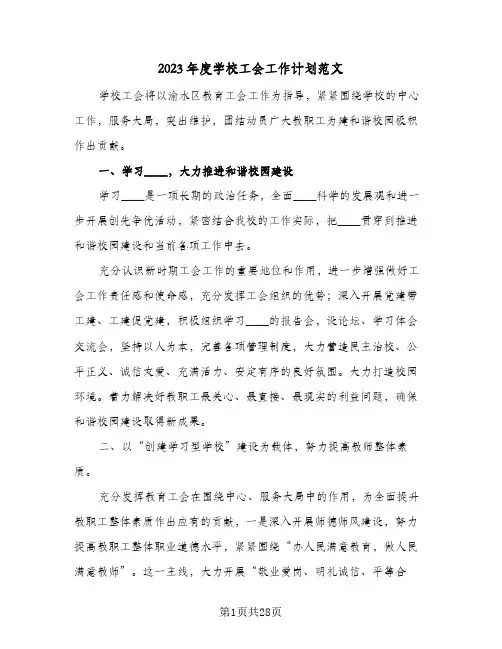 2023年度学校工会工作计划范文(5篇)