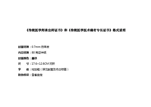 《传统医学师承出师证书》和《传统医学医术确有专长证书》格式说明
