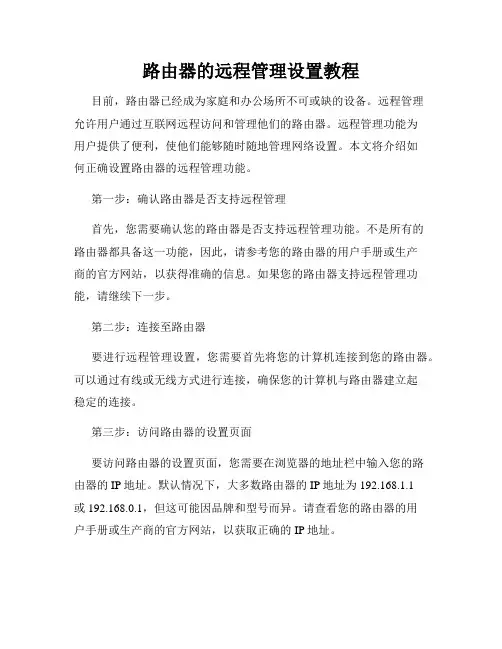 路由器的远程管理设置教程