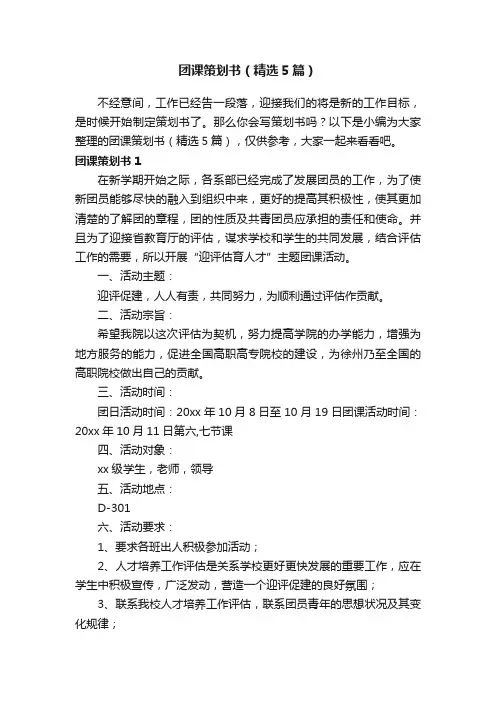 团课策划书(精选5篇)