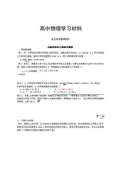 人教版高中物理选修3-5动量守恒的几种常见题型