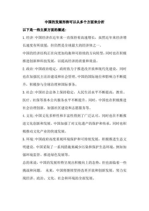 中国的发展形势
