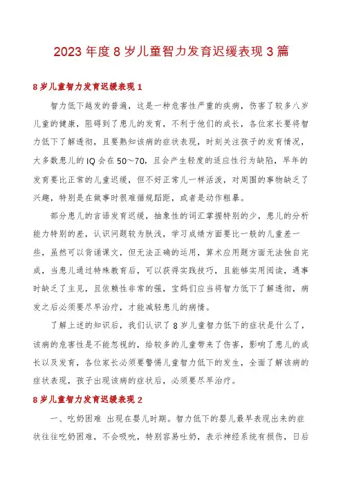 2023年度8岁儿童智力发育迟缓表现3篇