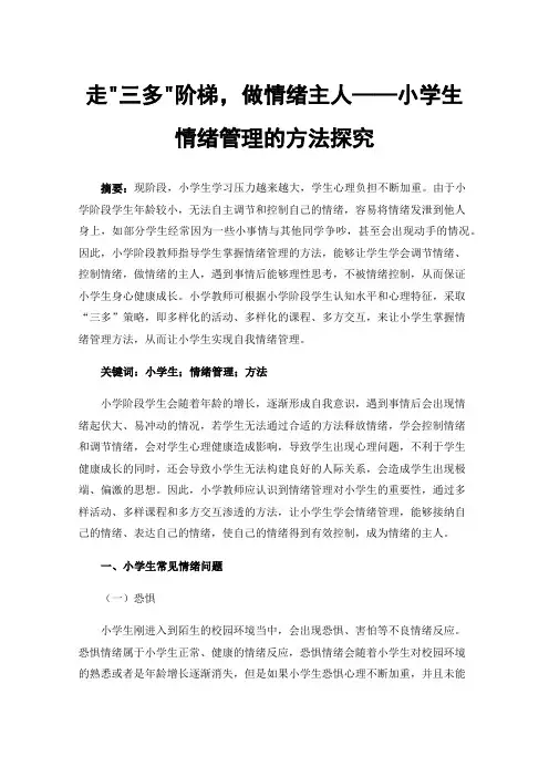 走三多阶梯，做情绪主人——小学生情绪管理的方法探究
